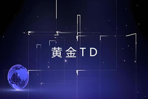 黄金TD