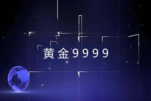 黄金9999