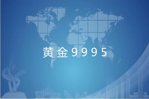 黄金9995