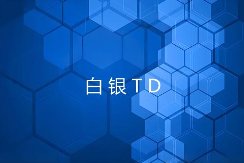 白银TD