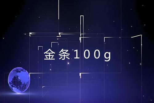 金条100g
