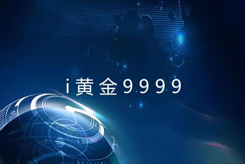i黄金9999