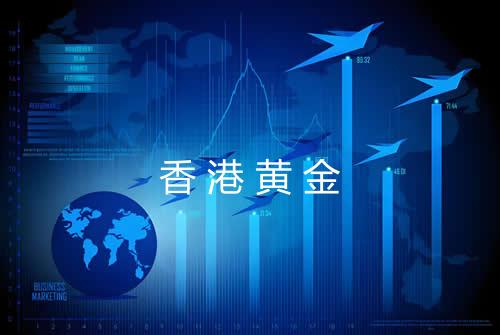 香港黄金