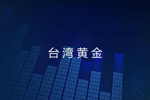 台湾黄金