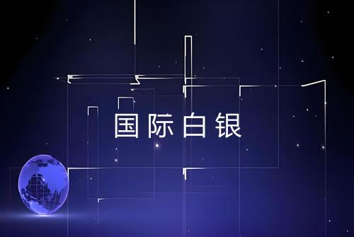 国际白银