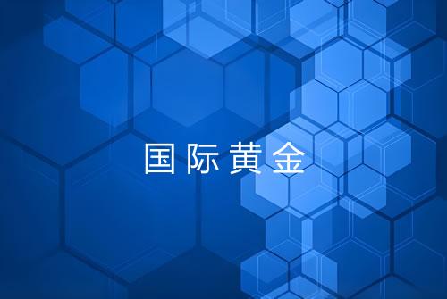 国际黄金