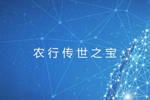农行传世之宝