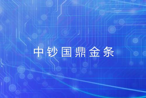 中钞国鼎金条