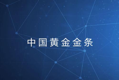 中国黄金金条