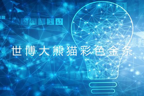 世博大熊猫彩色金条