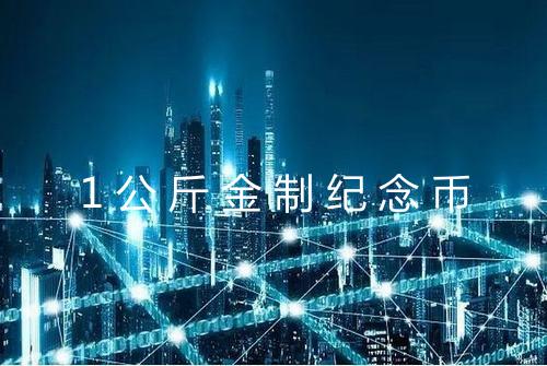 1公斤金制纪念币