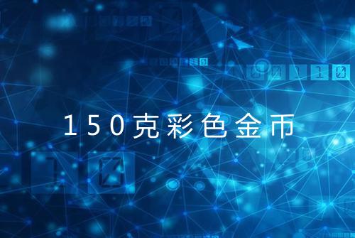 150克彩色金币