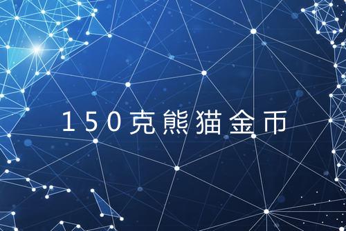 150克熊猫金币
