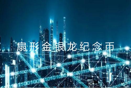 扇形金银龙纪念币