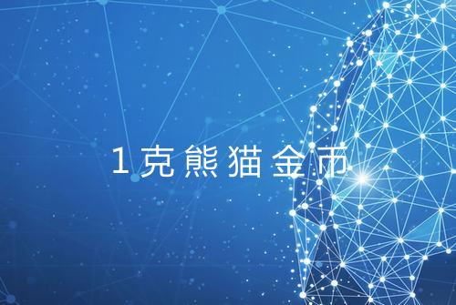 1克熊猫金币