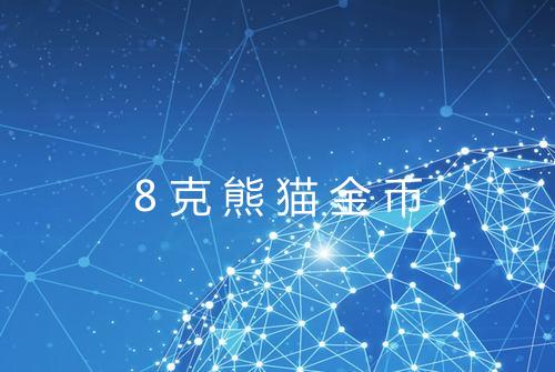 8克熊猫金币
