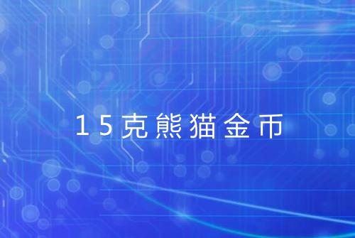 15克熊猫金币