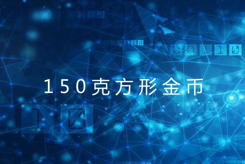 150克方形金币