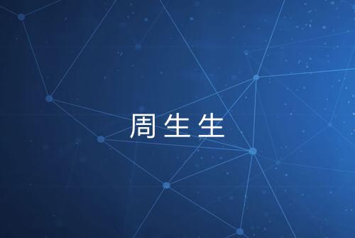 周生生