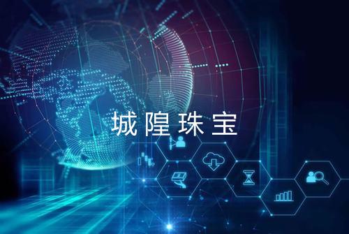 城隍珠宝