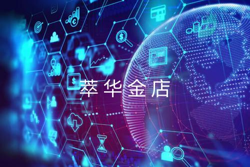 萃华金店