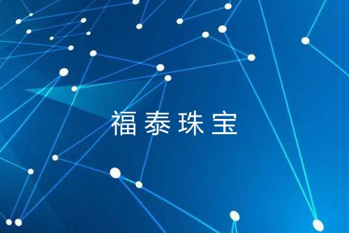 福泰珠宝