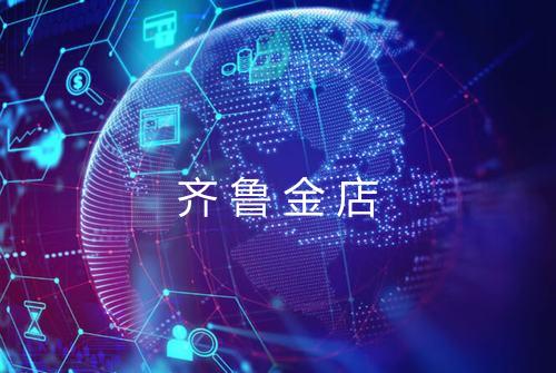 齐鲁金店