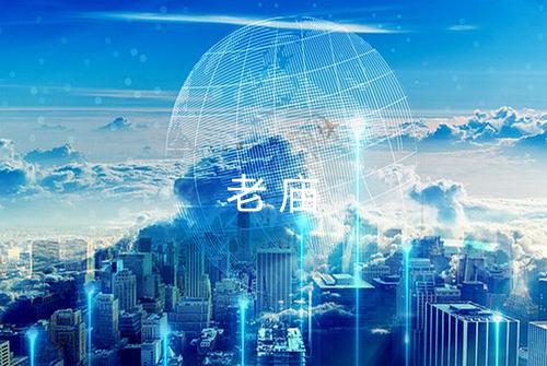 老庙