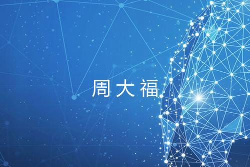 周大福