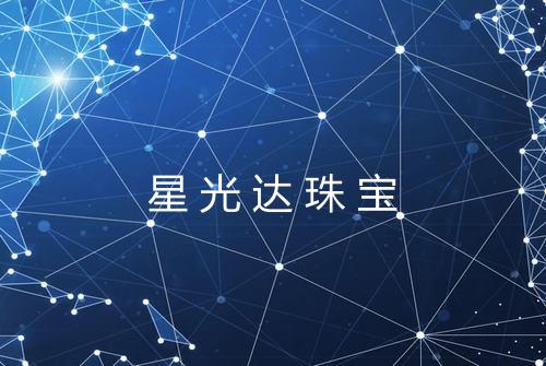 星光达珠宝