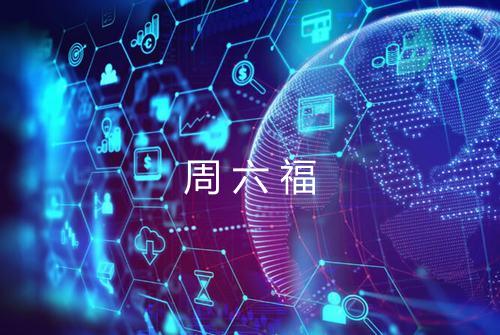 周六福