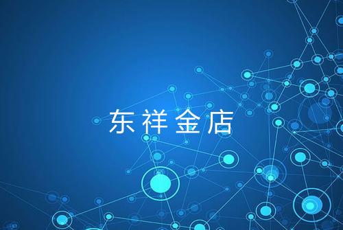 东祥金店