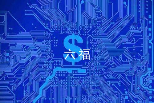 六福