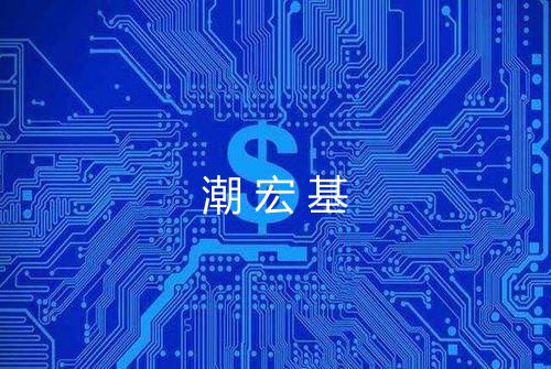 潮宏基