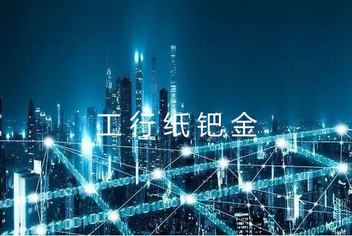 工行纸钯金
