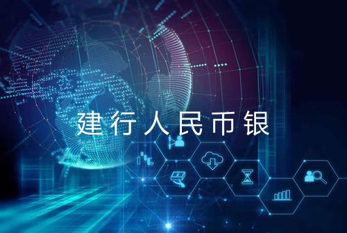 建行人民币银