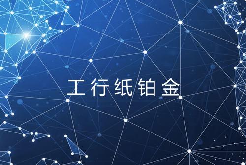 工行纸铂金