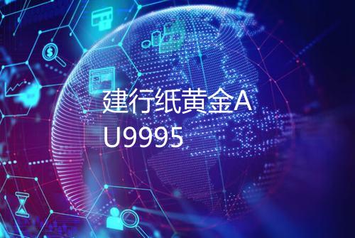 建行纸黄金AU9995