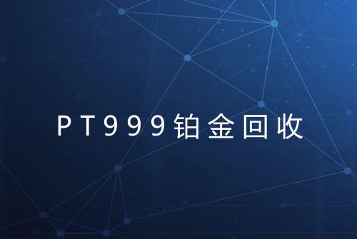 PT999铂金回收