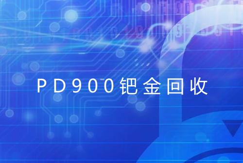 PD900钯金回收