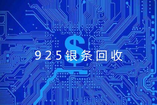925银条回收