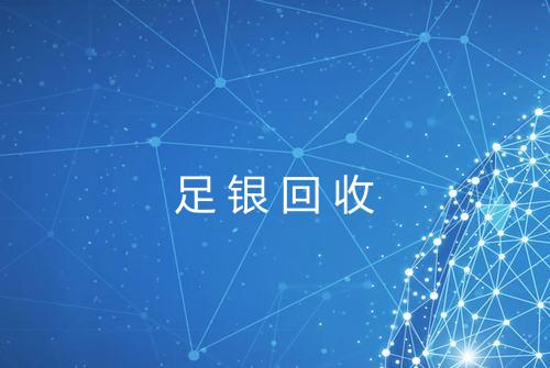 足银回收