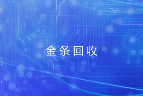 金条回收