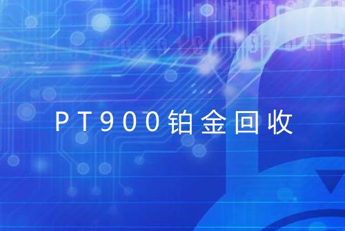 PT900铂金回收