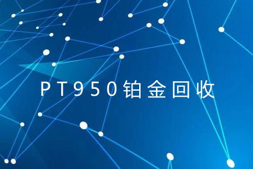 PT950铂金回收