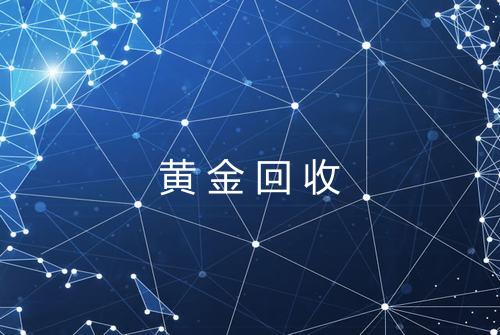 黄金回收