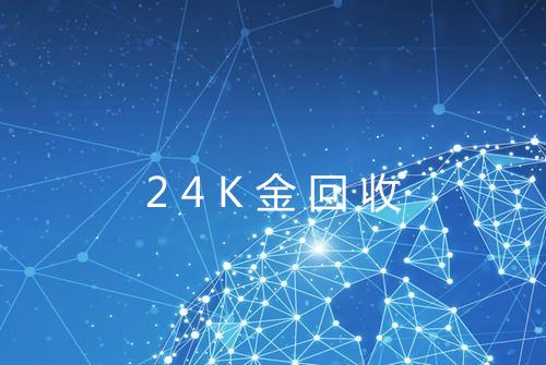 24K金回收