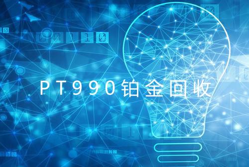 PT990铂金回收