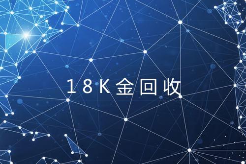18K金回收