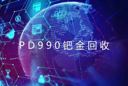 PD990钯金回收